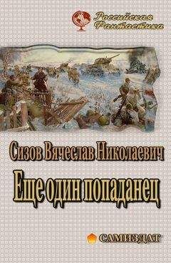 Вячеслав Сизов - Еще один попаданец. Часть 2 [СИ]