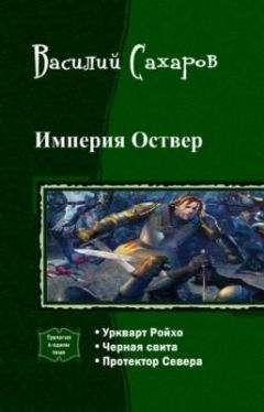 Василий Сахаров - Имперская Окраина