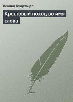 Дуайт Эйзенхауэр - Крестовый поход в Европу