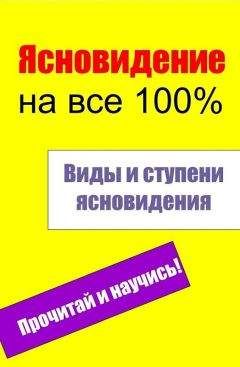 Геннадий Кибардин - Тайны ясновидения: как развить способности к экстрасенсорике