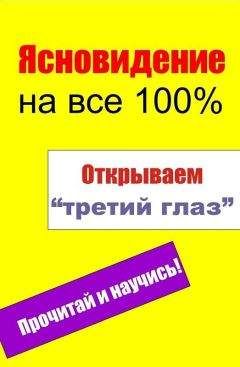 Дардо Кусто - Человек-невидимка. Как читать людей на расстоянии