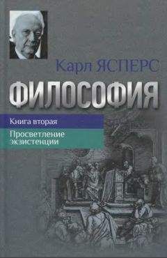 Карл ЯСПЕРС - ПРОСВЕТЛЕНИЕ ЭКЗИСТЕНЦИИ