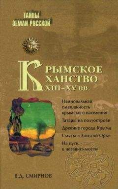 Василий Смирнов - Крымское ханство в XVIII веке