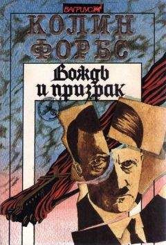Колин Форбс - Атлантический экспресс