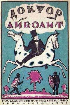 Гью Лофтинг - Доктор Айболит [Издание 1925 г.]