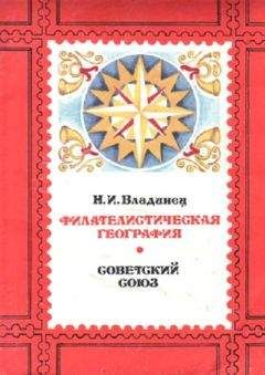 Александр Вигилев - История отечественной почты. Часть 1.