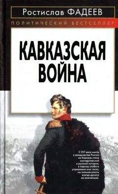 Василий Потто - Кавказская война. Том 4. Турецкая война 1828-1829гг.