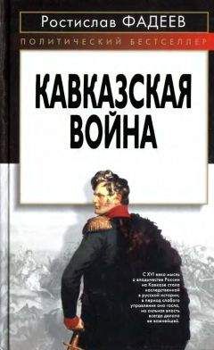 Алексей Дубровин - Бурные дни Кавказа. Изменение ментальности российских офицеров, участвовавших в Кавказской войне