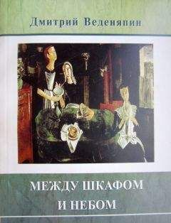 Дмитрий Панин - Лубянка — Экибастуз. Лагерные записки