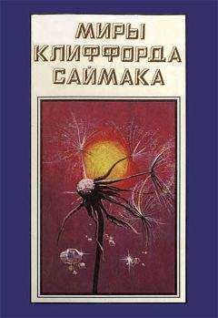 Клиффорд Саймак - Миры Клиффорда Саймака. Книга 14