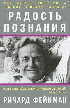 Ричард Фейнман - Радость познания