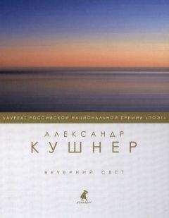 Александр Кушнер - Сборник стихов