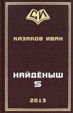 Иван Казаков - Нед. Лабиринты забытых дорог