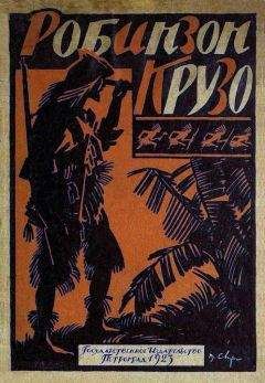 Даниэль Дефо - Жизнь и приключения Робинзона Крузо [В переработке М. Толмачевой, 1923 г.]