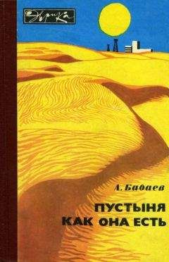 Агаджан Бабаев - Пустыня как она есть