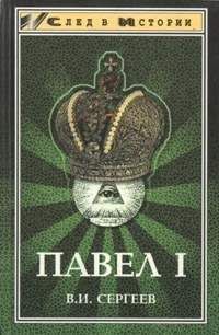 Василий Сергеев - Павел I (гроссмейстер мальтийского ордена)