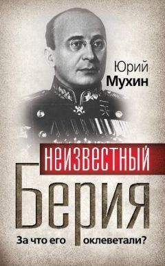 Елена Прудникова - Берия, последний рыцарь Сталина