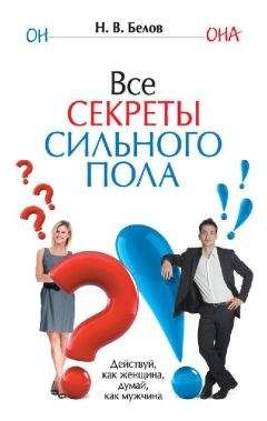 Андрей Зберовский - Стратегия успешного любовного знакомства: мужские советы для женщин и мужчин
