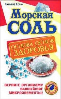 Светлана Дубровская - Лечение солью и солевыми повязками. Простые и эффективные рецепты