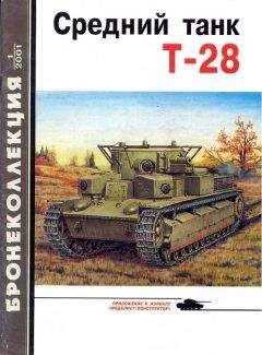 Максим Коломиец - Средний танк Т-28