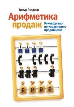 Чет Холмс - Совершенная машина продаж. 12 проверенных стратегий эффективности бизнеса