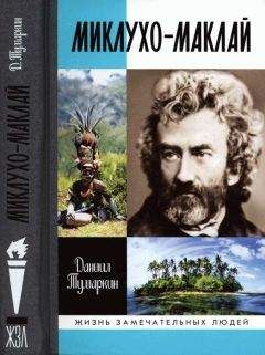 Даниил Тумаркин - Миклухо-Маклай. Две жизни «белого папуаса»