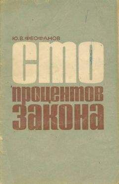 Юрий Феофанов - Сто процентов закона