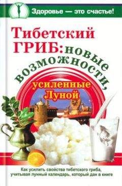 Иван Неумывакин - Чайный гриб — природный целитель. Мифы и реальность