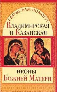 Анастасия Семенова - Молитвы за родных и близких