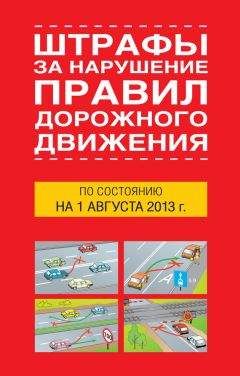 Коллектив авторов - Правила дорожного движения Российской Федерации (по состоянию на 1 апреля 2013 года)