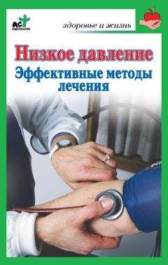 Сергей Орлов - Высокое давление. Эффективные методы лечения
