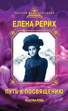 Елена Коровина - Великие пророчества. 100 предсказаний, изменивших ход истории