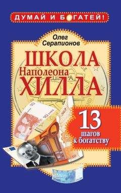 Олег Серапионов - Школа Наполеона Хилла. 13 шагов к богатству