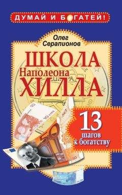 Олег Серапионов - 50 уроков привлечения денег от великих учителей мира. Р. Кийосаки, С. Кови, Н. Хилл, Э. де Боно, О. Мандино, Х. Сильва