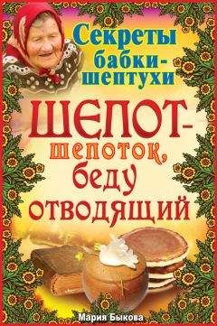 Екатерина Виноградова - Снятие порчи и сглаза нашептыванием. Молитвы и заговоры