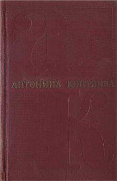 Антонина Коптяева - Собрание сочинений. Т.2  Иван Иванович