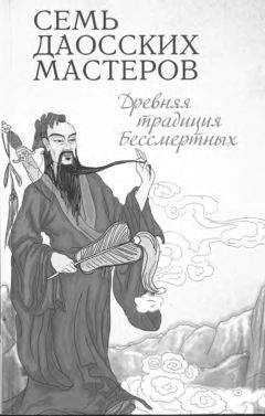 Ева Вонг - Дао обретения здоровья, долголетия, бессмертия. Учение бессмертных Чжунли и Люя