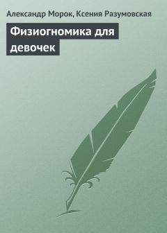 Александр Морок - Физиогномика для девочек