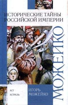 Михаил Яковлевич Геллер - К началу. История Российской Империи