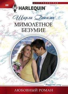 Мелани Кертис - Удачная идея