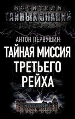 Ольга Грейгъ - Тайная доктрина третьего рейха