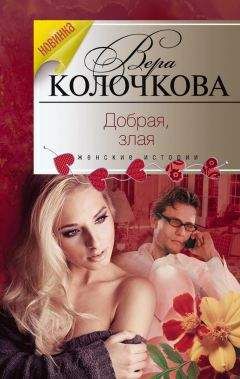Вера Колочкова - Провинциальная Мадонна