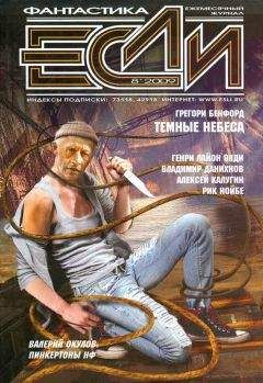 Журнал «Если» - «Если», 2008 № 08