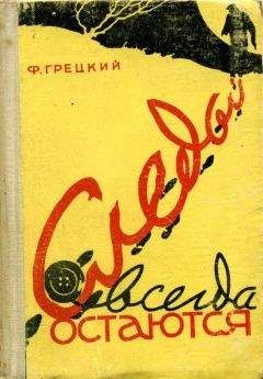 Федор Раззаков - Бандиты времен социализма (Хроника российской преступности 1917-1991 гг.)