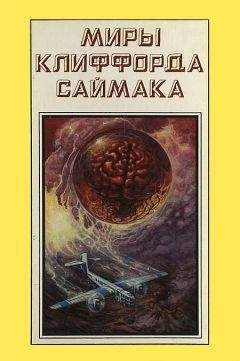 Клиффорд Саймак - Почти как люди: Фантастические романы