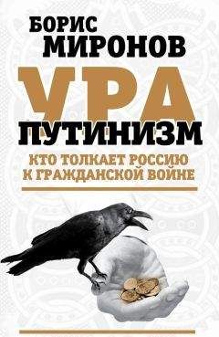 Борис Миронов - ВРАГ НАРОДА  ФАКТЫ И ДОКУМЕНТЫ