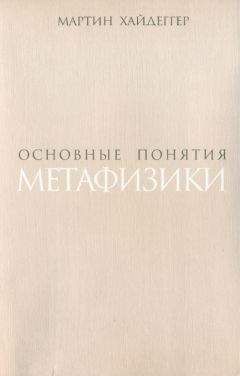 Мартин Хайдеггер - Мартин Хайдеггер - Карл Ясперс. Переписка, 1920-1963