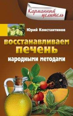 Юрий Константинов - Избавляемся от подагры народными методами
