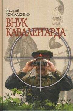 Александр Нежный - Там, где престол сатаны. Том 1