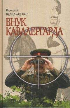 В. Коваленко - Внук кавалергарда